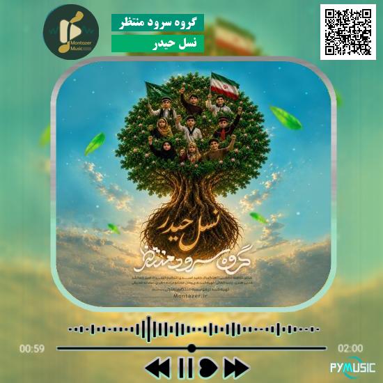 دانلود نماهنگ نسل حیدر گروه سرود منتظر